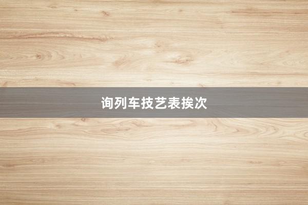 询列车技艺表挨次