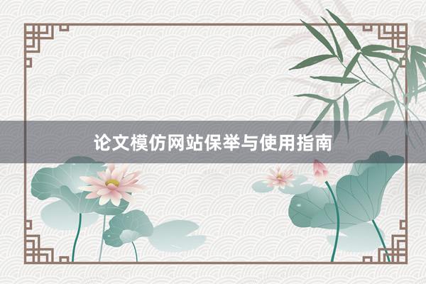 论文模仿网站保举与使用指南