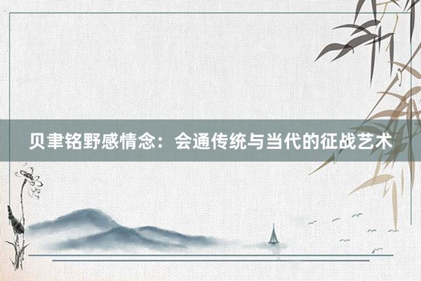 贝聿铭野感情念：会通传统与当代的征战艺术