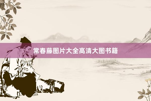 常春藤图片大全高清大图书籍