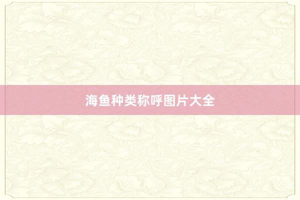 海鱼种类称呼图片大全