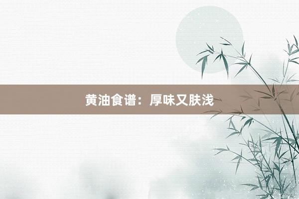 黄油食谱:厚味又肤浅